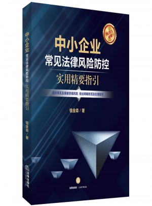 中小企業常見法律風險防控：實用精要指引
