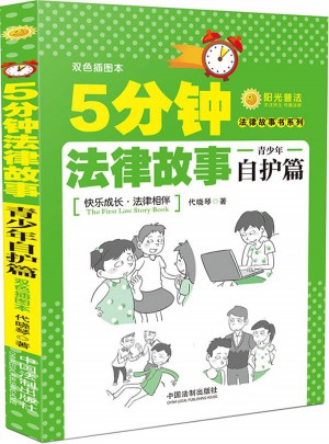 5分鐘法律故事：青少年自護篇