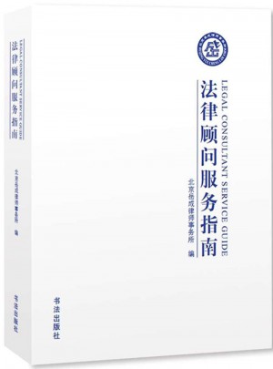 法律顧問服務指南