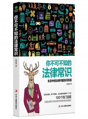 你不可不知的法律常識