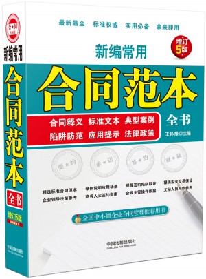 新編常用合同范本全書(增訂4版)