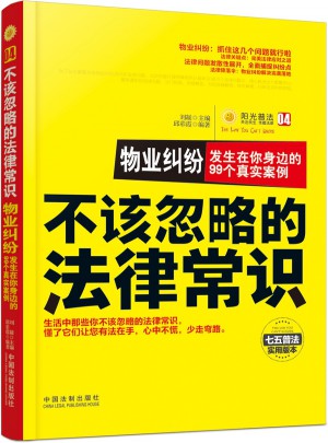 物業糾紛：發生在你身邊的99個真實案例