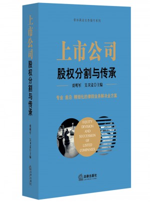 上市公司股權分割與傳承