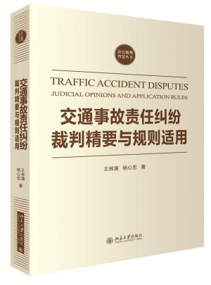 交通事故責任糾紛裁判精要與規則適用