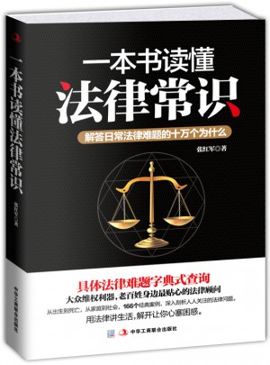 一本書讀懂法律常識(shí)：解答日常法律難題的十萬(wàn)個(gè)為什么