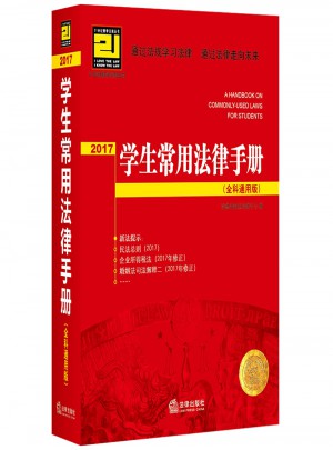 2017學生常用法律手冊（全科通用版）
