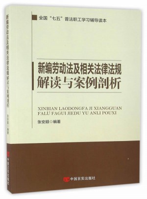 新編勞動(dòng)法及相關(guān)法律法規(guī)解讀與案例剖析
