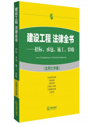 建設(shè)工程法律全書：招標(biāo)承包施工驗(yàn)收（實(shí)用大字版）