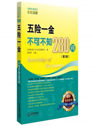 五險(xiǎn)一金不可不知280問（第3版）