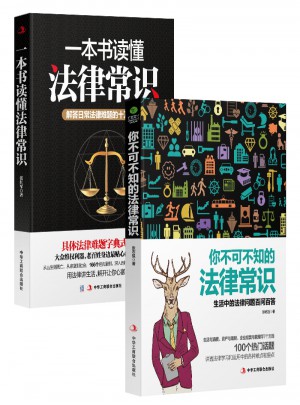 一本書讀懂法律常識(shí)+你不可不知的法律常識(shí)（套裝2冊(cè)）