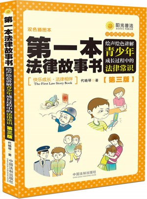 及時(shí)本法律故事書：繪聲繪色講解青少年成長過程中的法律常識(shí)（第三版）