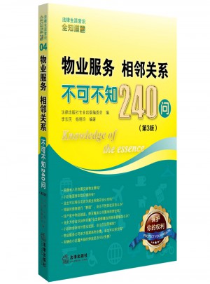 物業(yè)服務(wù)、相鄰關(guān)系不可不知240問（第3版）