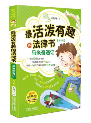 最活潑有趣的法律書：馬米奇遇記（第三版）