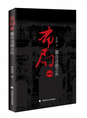布局一：贏在法庭之外