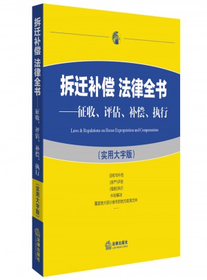 拆遷補(bǔ)償法律全書：征收、評(píng)估、補(bǔ)償、執(zhí)行（實(shí)用大字版）