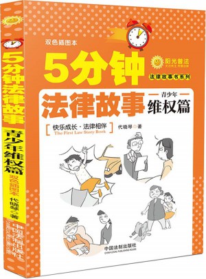 5分鐘法律故事·青少年維權(quán)篇