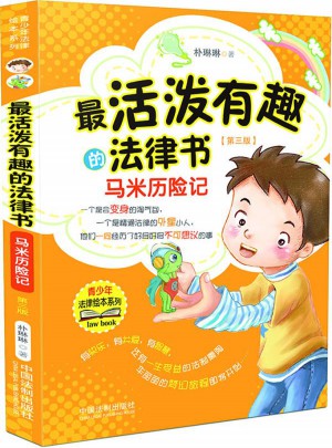 最活潑有趣的法律書：馬米歷險(xiǎn)記（第三版）