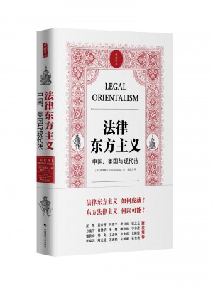 法律東方主義 中國 美國與現(xiàn)代法