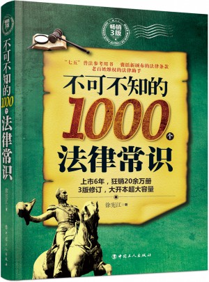 不可不知的1000個(gè)法律常識(shí) : 暢銷3版