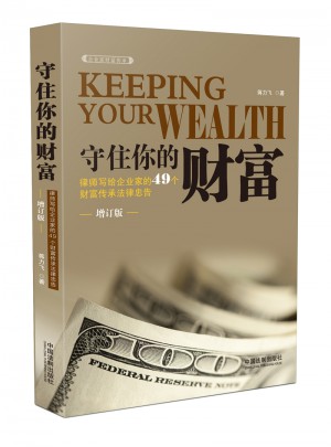 守住你的財(cái)富:律師寫給企業(yè)家的49個(gè)財(cái)富傳承法律忠告（增訂版）