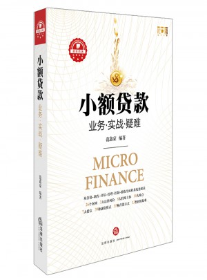 小額貸款：業(yè)務(wù).實(shí)戰(zhàn).疑難