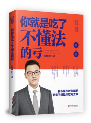 你就是吃了不懂法的虧