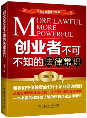 創(chuàng)業(yè)者不可不知的法律常識(shí)