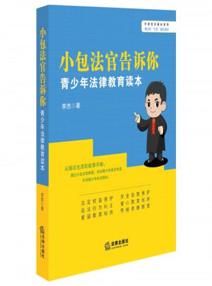 小包法官告訴你：青少年法律教育讀本