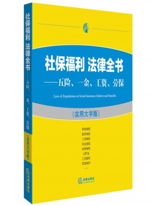 社保福利法律全書：五險一金工資勞保（實用大字版）
