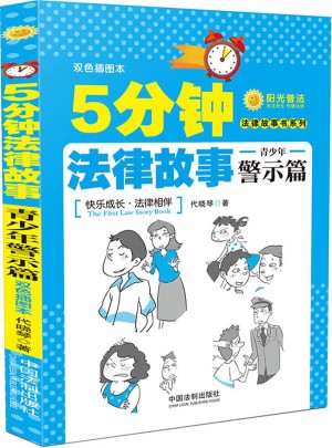 5分鐘法律故事·青少年警示篇