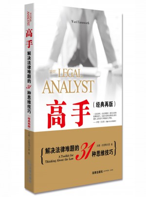 高手：解決法律難題的31種思維技巧（經典再版）