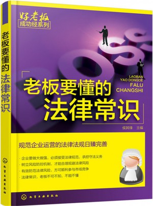 老板要懂的法律常識