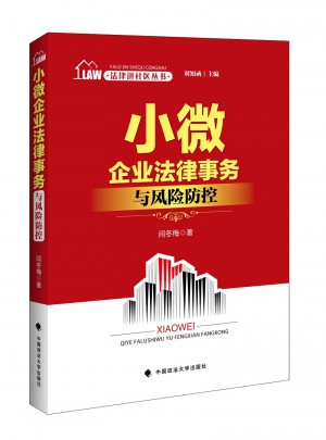 法律進社區叢書 小微企業法律實務與風險防控