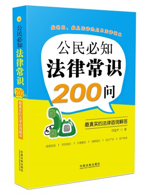 公民必知法律常識200問：最真實的法律咨詢解答