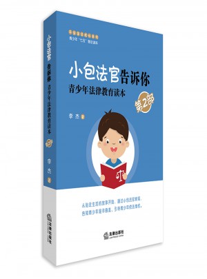 小包法官告訴你：青少年法律教育讀本（第二部）
