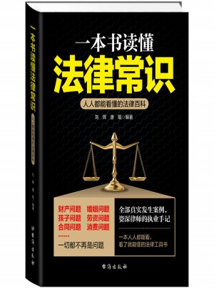一本書讀懂法律常識