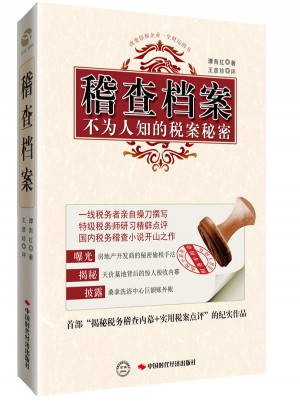 稽查檔案：不為人知的稅案秘密