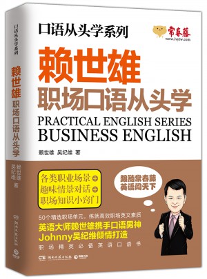 賴世雄職場口語從頭學