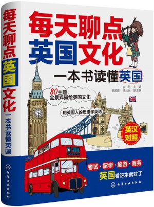 每天聊點英國文化：一本書讀懂英國