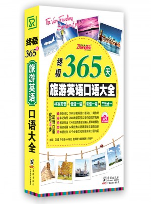 終極365天旅游英語口語大全