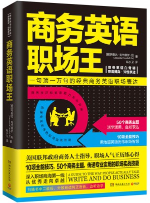 商務英語職場王（2017年新版）