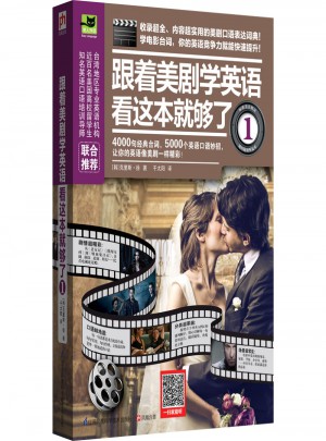 跟著美劇學英語看這本就夠了1