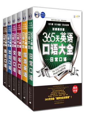 365天英語口語大全：旅游英語