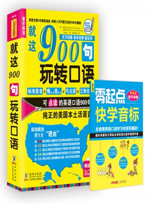 英語口語900句：就這900句玩轉口語