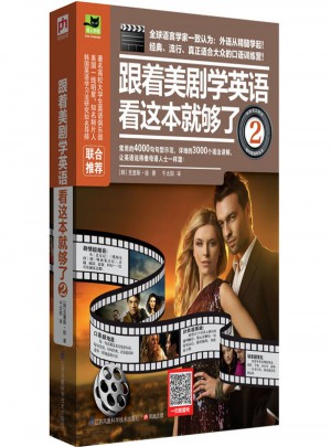 跟著美劇學英語看這本就夠了2
