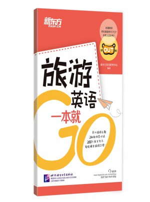 新東方  旅游英語一本就Go