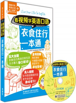 看視頻學英語口語衣食住行一本通