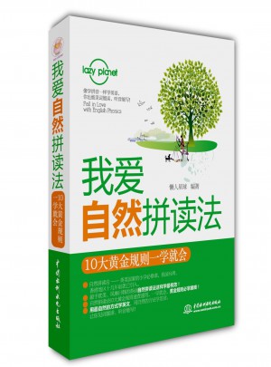 我愛自然拼讀法：10大黃金規(guī)則一學就會