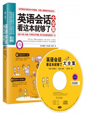 英語會話看這本就夠了大全集
