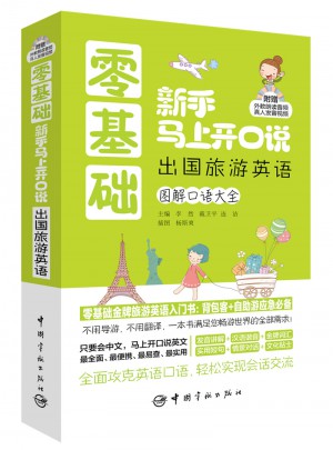 零基礎新手馬上開口說 出國旅游英語圖解口語大全